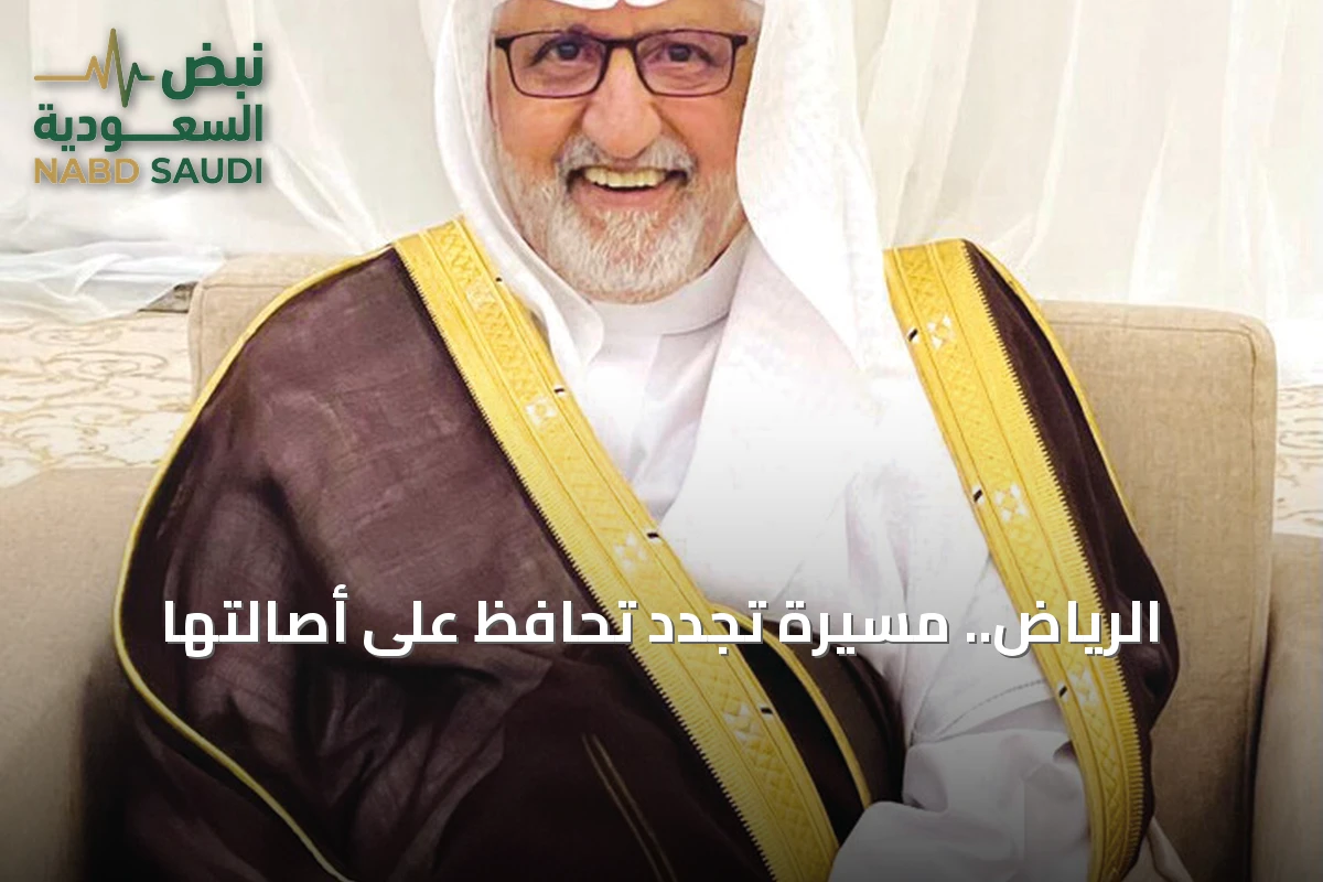 الرياض.. مسيرة تجدد تحافظ على أصالتها
