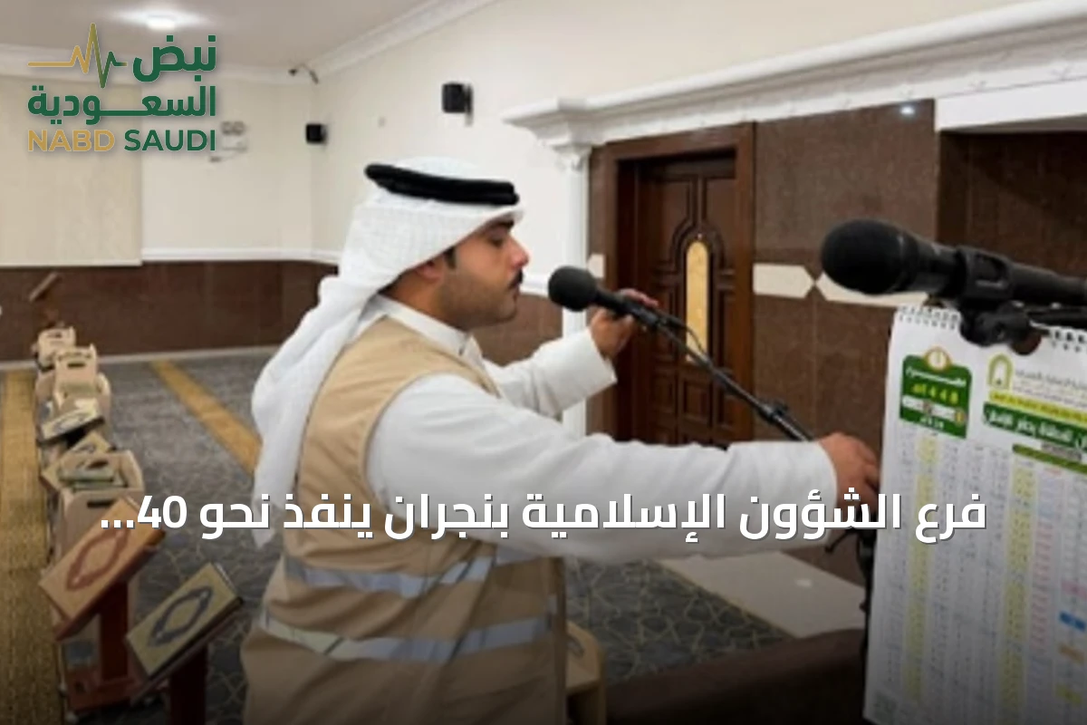 فرع الشؤون الإسلامية بنجران ينفذ نحو 40 ألف جولة تفتيشية على المساجد في النصف الأول 2026