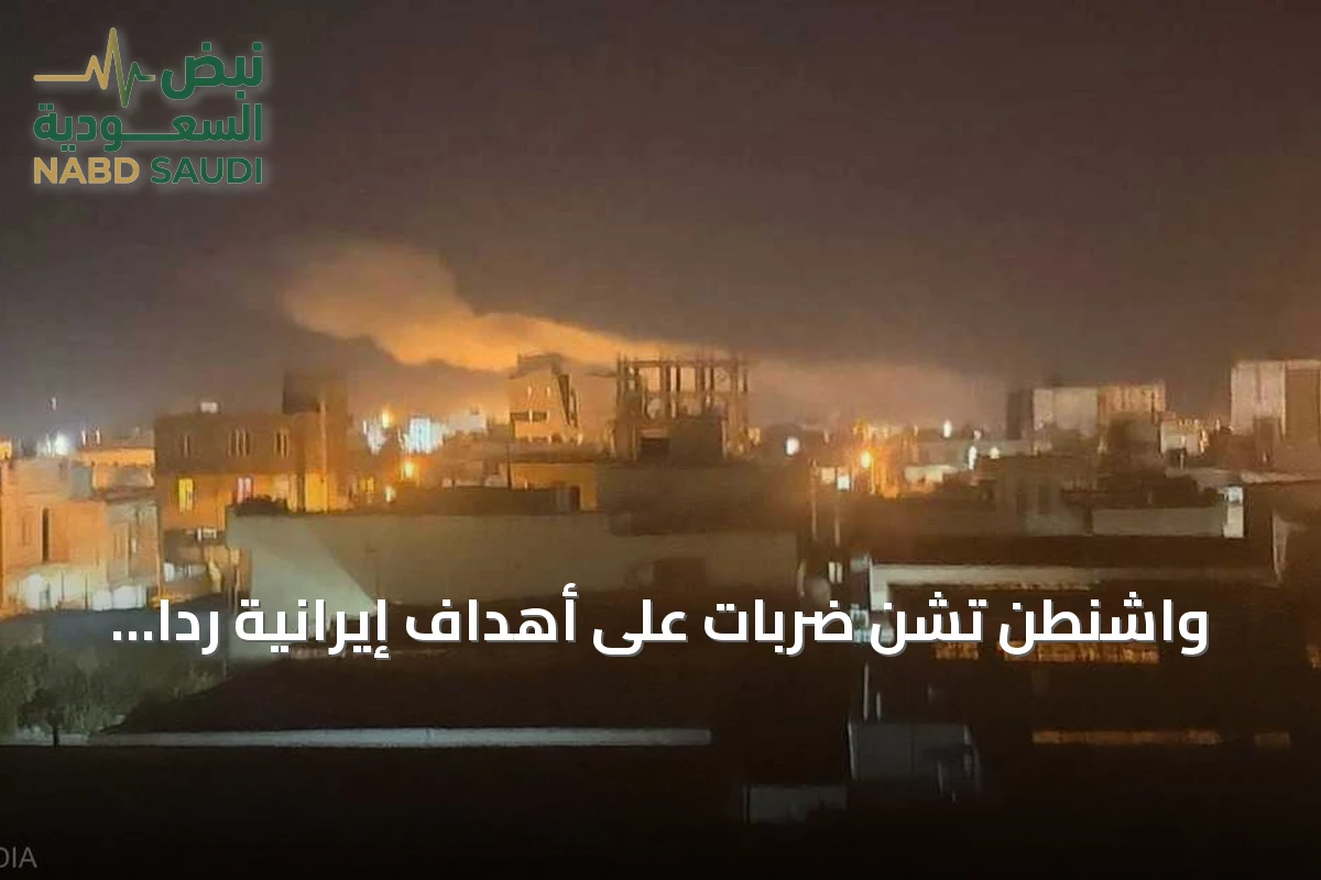 واشنطن تشن ضربات على أهداف إيرانية رداً على هجوم في مضيق هرمز