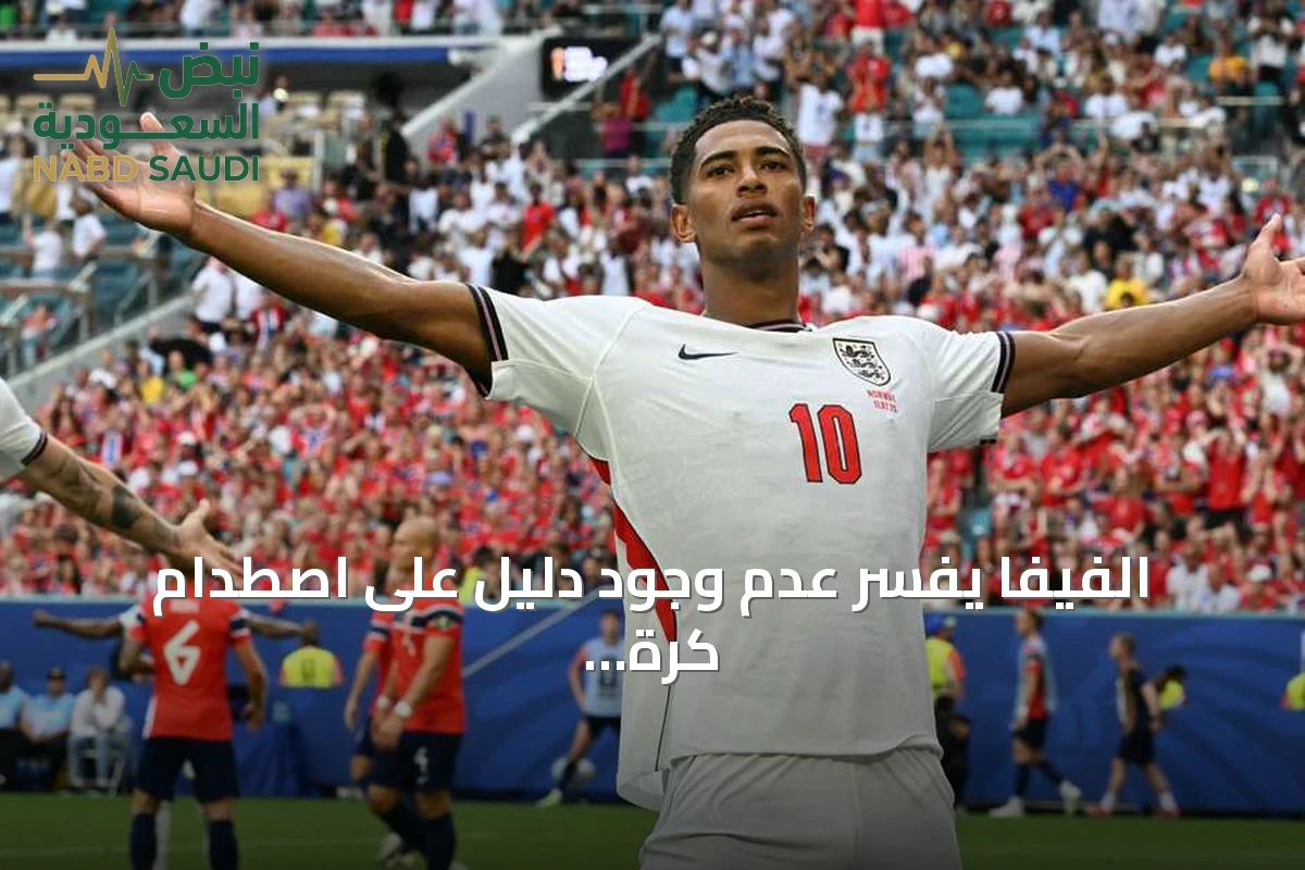 الفيفا يفسر عدم وجود دليل على اصطدام كرة إنجلترا بسلك الكاميرا في هدف التعادل ضد النرويج