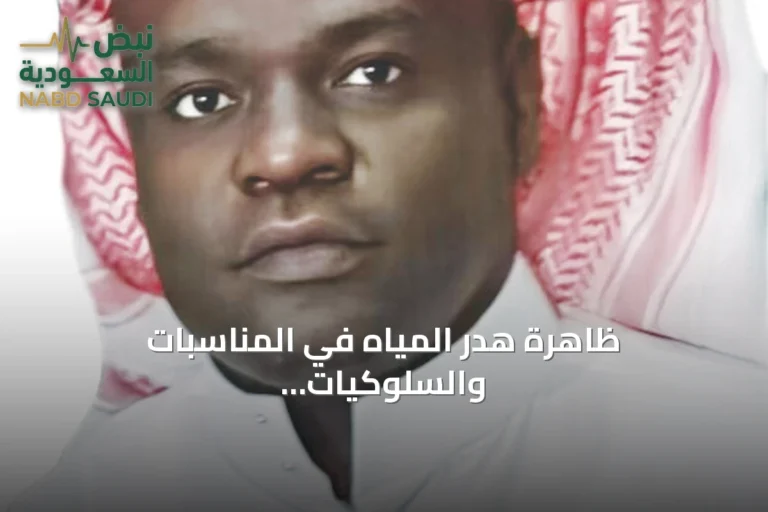 ظاهرة هدر المياه في المناسبات والسلوكيات اليومية