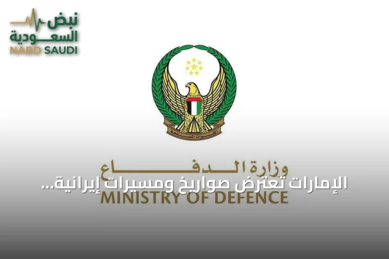 الإمارات تعترض صواريخ ومسيّرات إيرانية والولايات المتحدة تشن ضربات رداً على هجوم سفينة