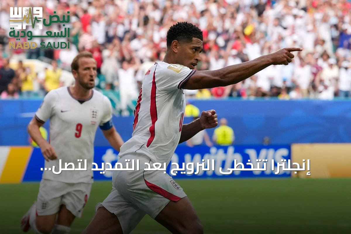 إنجلترا تتخطى النرويج بعد التمديد لتصل إلى نصف نهائي كأس العالم 2026