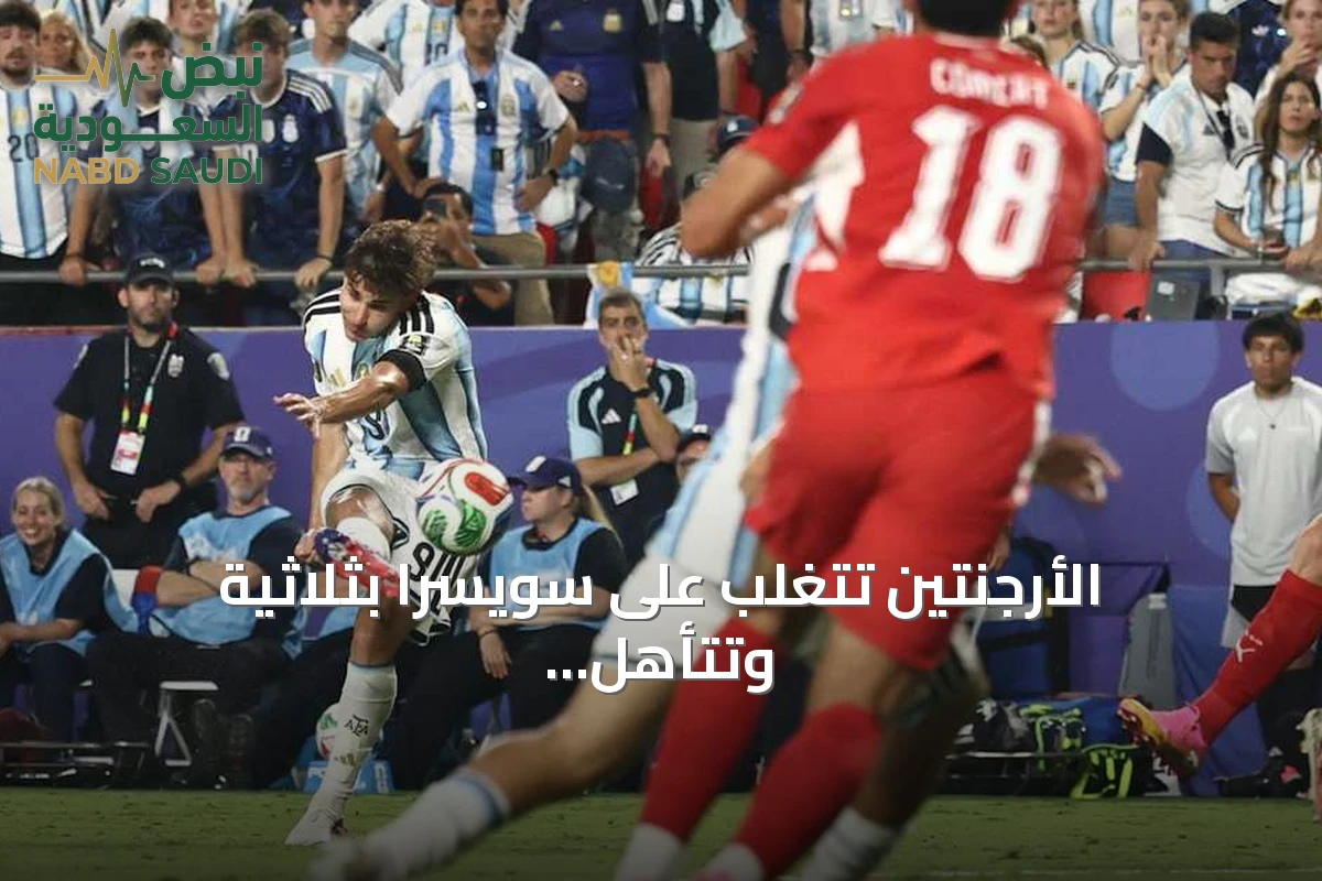 الأرجنتين تتغلب على سويسرا بثلاثية وتتأهل لمواجهة إنجلترا في نصف النهائي