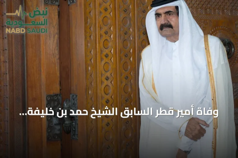 وفاة أمير قطر السابق الشيخ حمد بن خليفة آل ثاني عن عمر يقترب من 74 عاماً