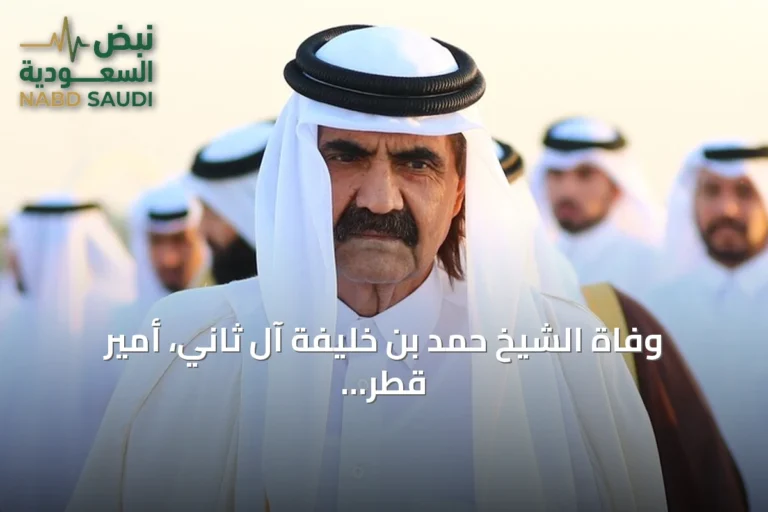 وفاة الشيخ حمد بن خليفة آل ثاني، أمير قطر السابق