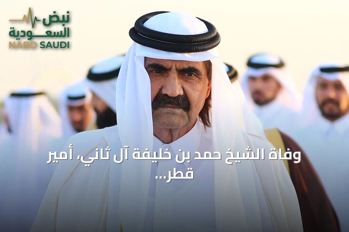 وفاة الشيخ حمد بن خليفة آل ثاني، أمير قطر السابق