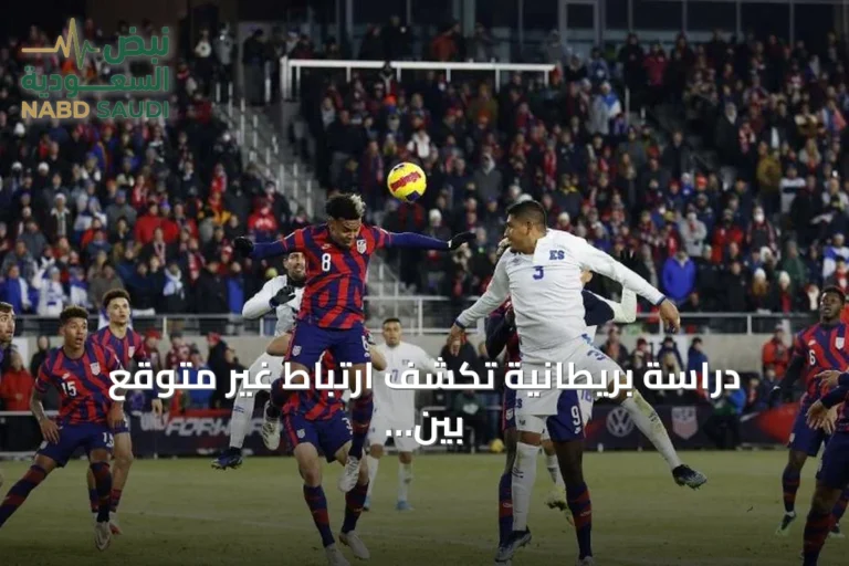 دراسة بريطانية تكشف ارتباط غير متوقع بين كرة القدم وصحة الدماغ