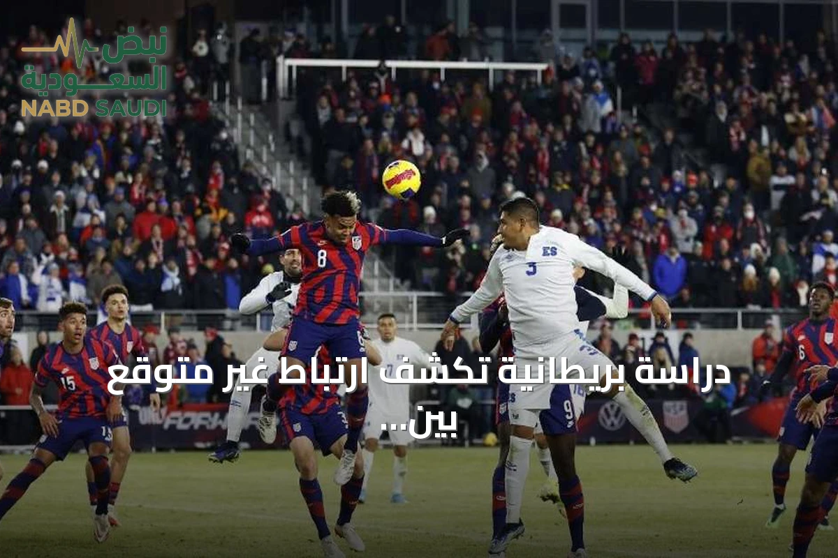دراسة بريطانية تكشف ارتباط غير متوقع بين كرة القدم وصحة الدماغ