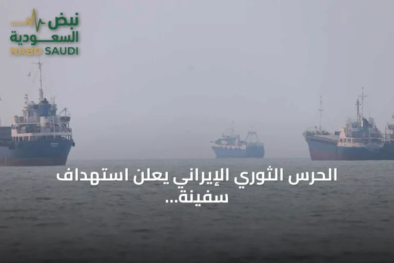 الحرس الثوري الإيراني يعلن استهداف سفينة ثانية بمضيق هرمز مع تجدد الضربات الأمريكية