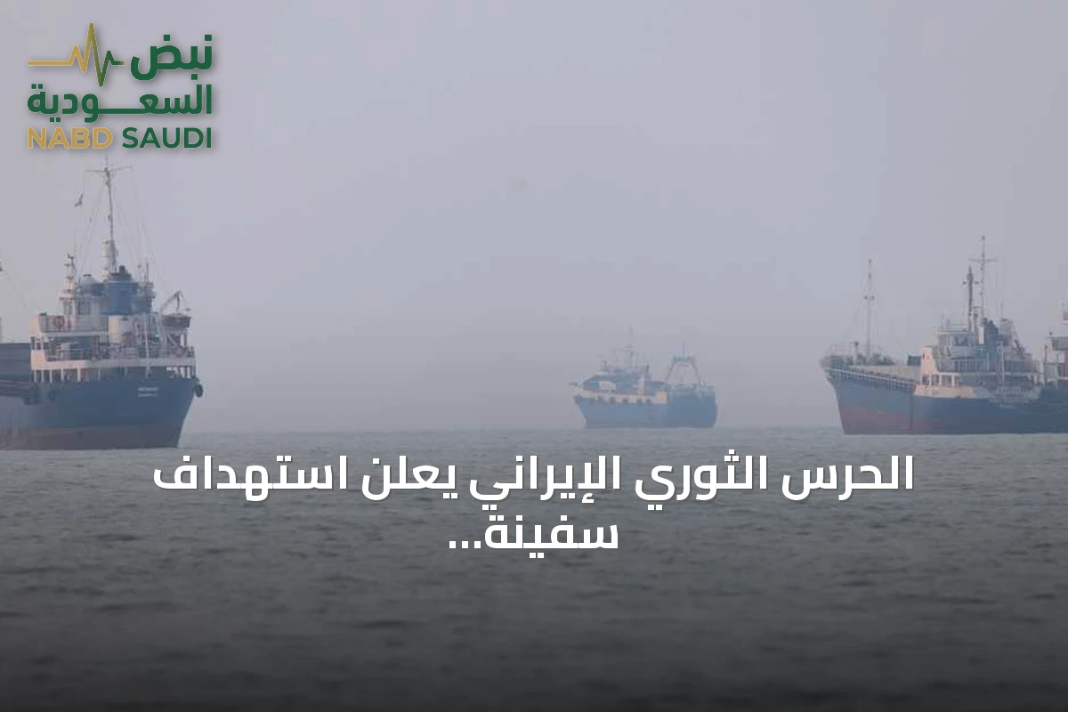 الحرس الثوري الإيراني يعلن استهداف سفينة ثانية بمضيق هرمز مع تجدد الضربات الأمريكية