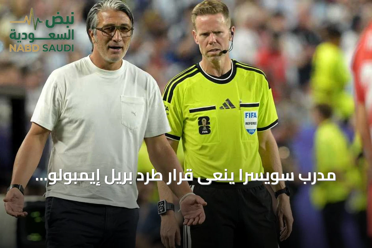 مدرب سويسرا ينعى قرار طرد بريل إيمبولو ويعيد تقييم التحكيم بعد هزيمته للأرجنتين