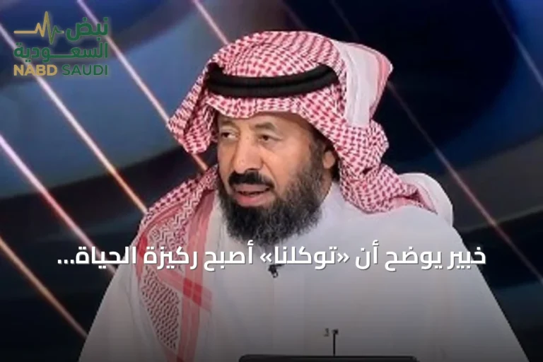 خبير يوضح أن «توكلنا» أصبح ركيزة الحياة الرقمية اليومية في السعودية
