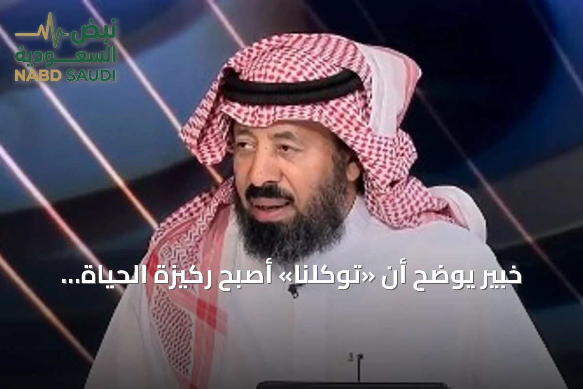 خبير يوضح أن «توكلنا» أصبح ركيزة الحياة الرقمية اليومية في السعودية