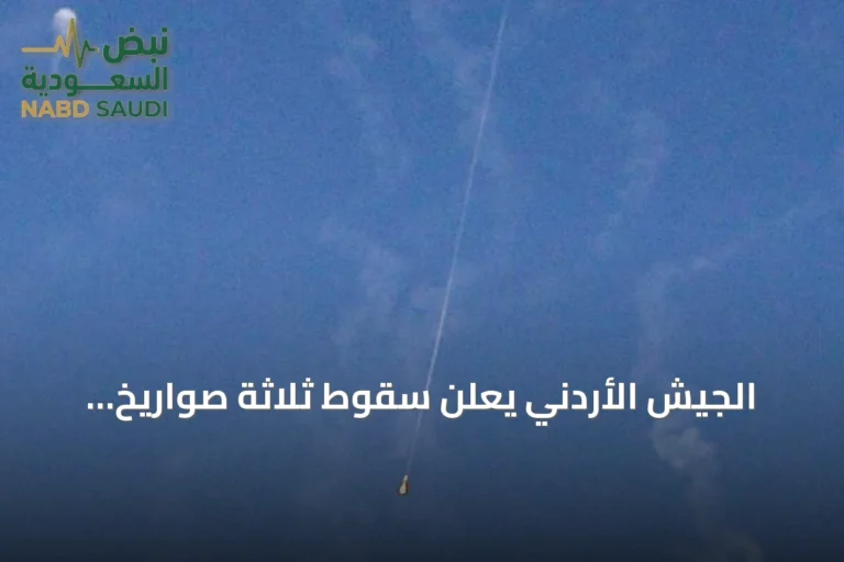 الجيش الأردني يعلن سقوط ثلاثة صواريخ إيرانية داخل أراضيه