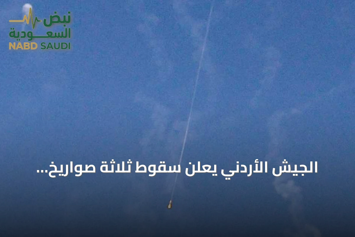 الجيش الأردني يعلن سقوط ثلاثة صواريخ إيرانية داخل أراضيه