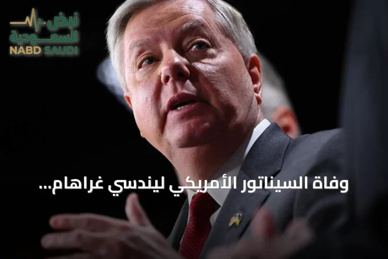 وفاة السيناتور الأمريكي ليندسي غراهام نتيجة مرض مفاجئ