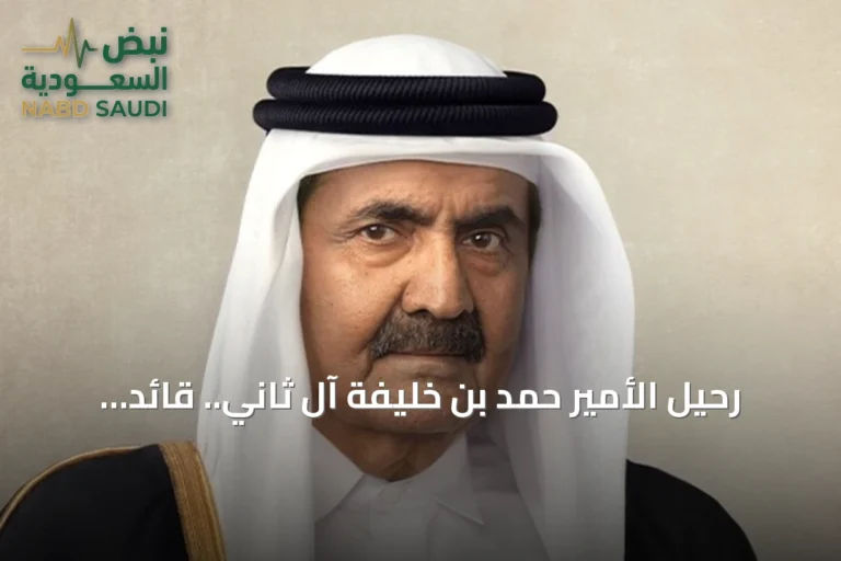 رحيل الأمير حمد بن خليفة آل ثاني.. قائد نهضة قطر الحديثة عن 74 عاماً