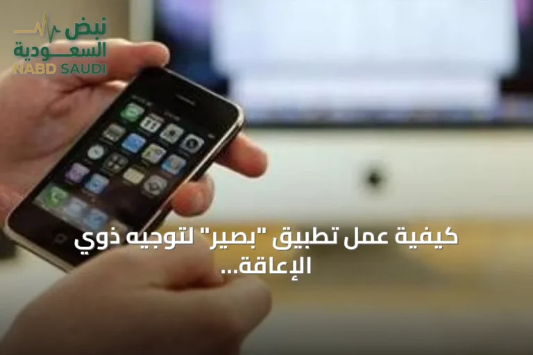 كيفية عمل تطبيق "بصير" لتوجيه ذوي الإعاقة البصرية داخل المستشفيات