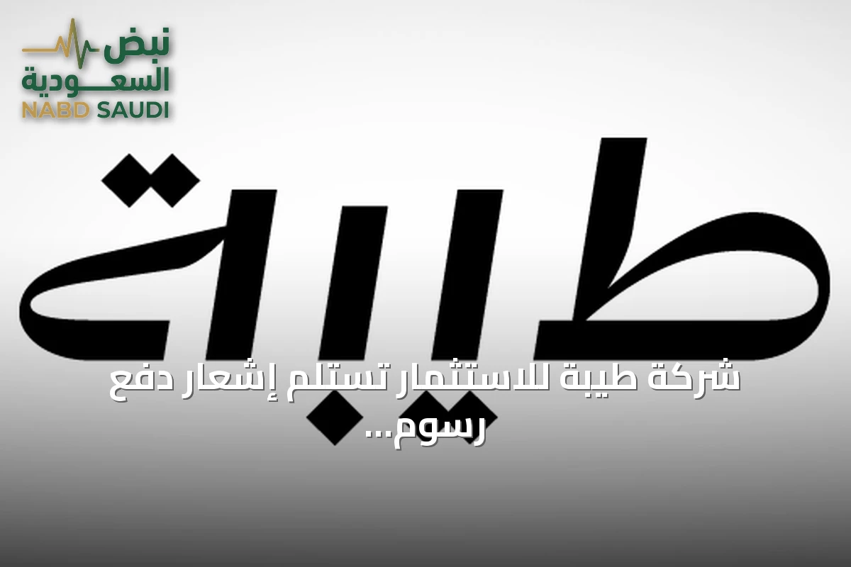 شركة طيبة للاستثمار تستلم إشعار دفع رسوم الأراضي غير المبنية بقيمة 6.67 مليون ريال