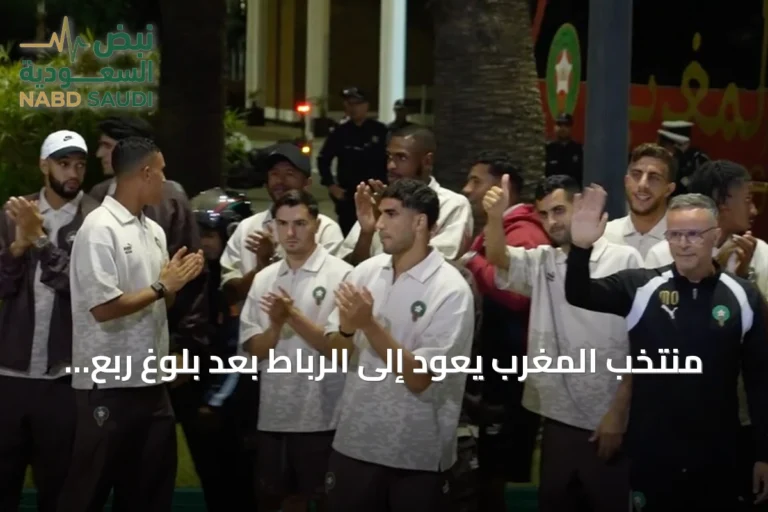 منتخب المغرب يعود إلى الرباط بعد بلوغ ربع نهائي مونديال 2026