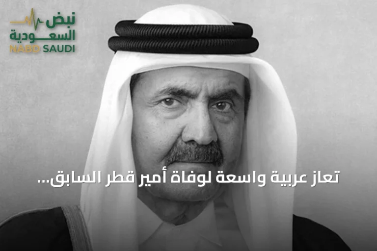 تعازٍ عربية واسعة لوفاة أمير قطر السابق الشيخ حمد بن خليفة آل ثاني