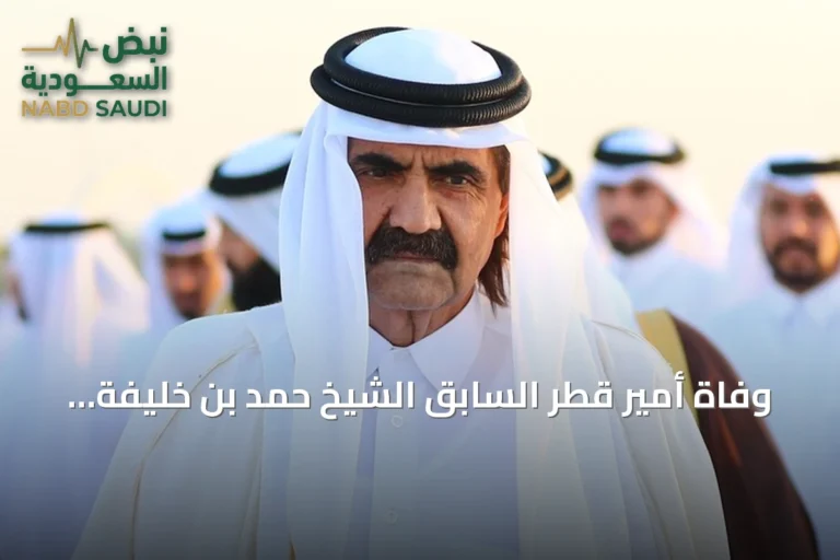 وفاة أمير قطر السابق الشيخ حمد بن خليفة آل ثاني وتشييع جثمانه بعد صلاة المغرب