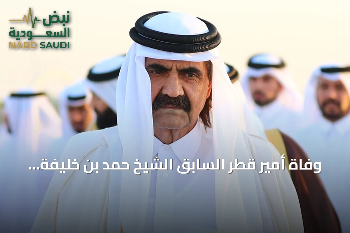 وفاة أمير قطر السابق الشيخ حمد بن خليفة آل ثاني وتشييع جثمانه بعد صلاة المغرب