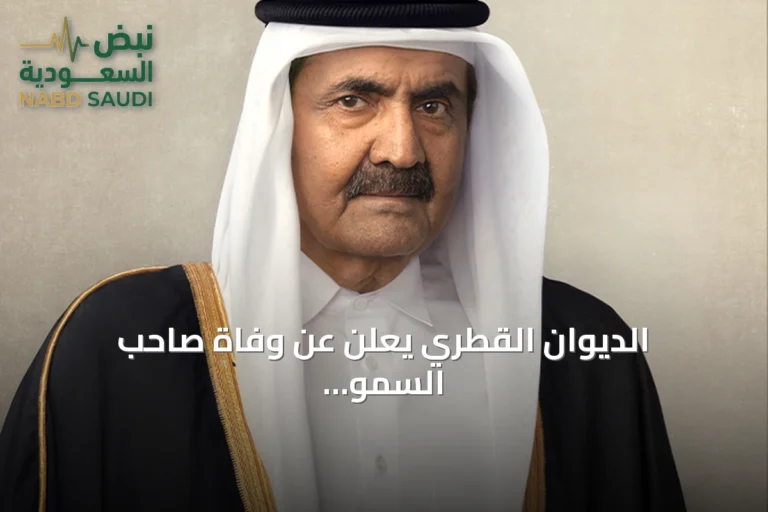 الديوان القطري يعلن عن وفاة صاحب السمو الأمير حمد بن خليفة آل ثاني