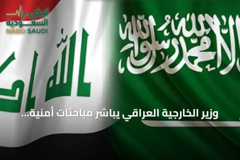 وزير الخارجية العراقي يباشر مباحثات أمنية وسياسية في الرياض