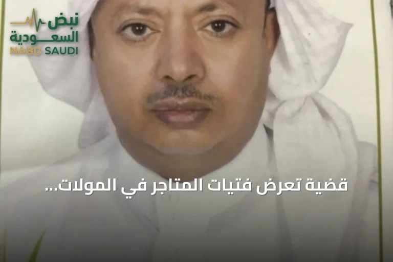 قضية تعرض فتيات المتاجر في المولات لممارسات تسويقية مثيرة للجدل