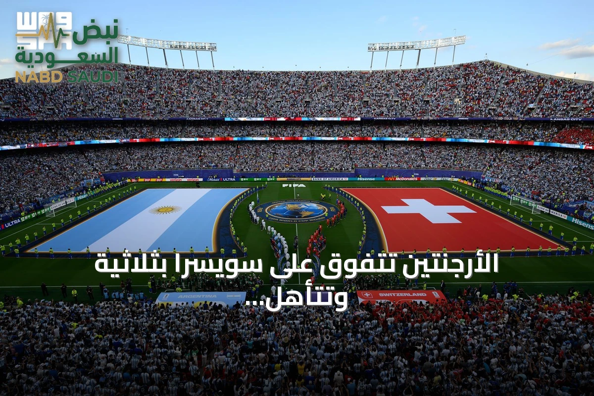 الأرجنتين تتفوق على سويسرا بثلاثية وتتأهل إلى نصف نهائي كأس العالم