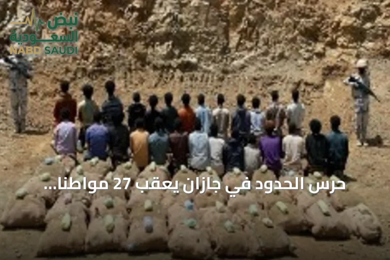 حرس الحدود في جازان يعقّب 27 مواطناً إثيوبيًا لتهريب 927 كغ من نبات القات المخدر