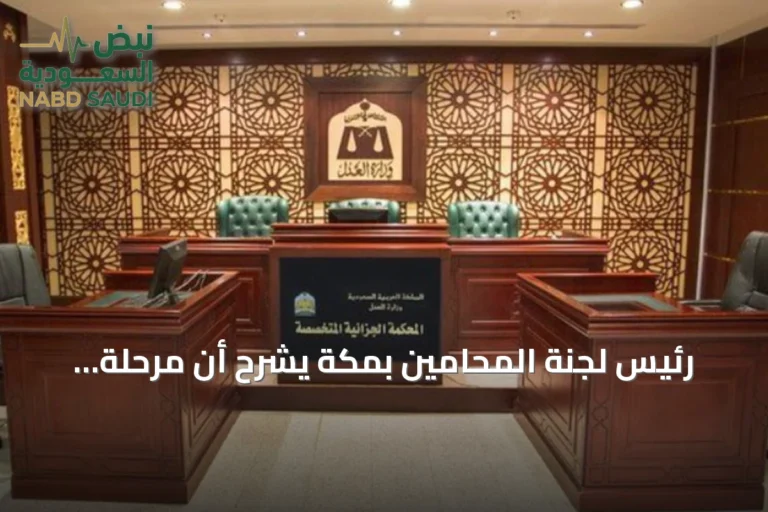 رئيس لجنة المحامين بمكة يشرح أن مرحلة الشك تسبق الاتهام ولا تعني الإدانة