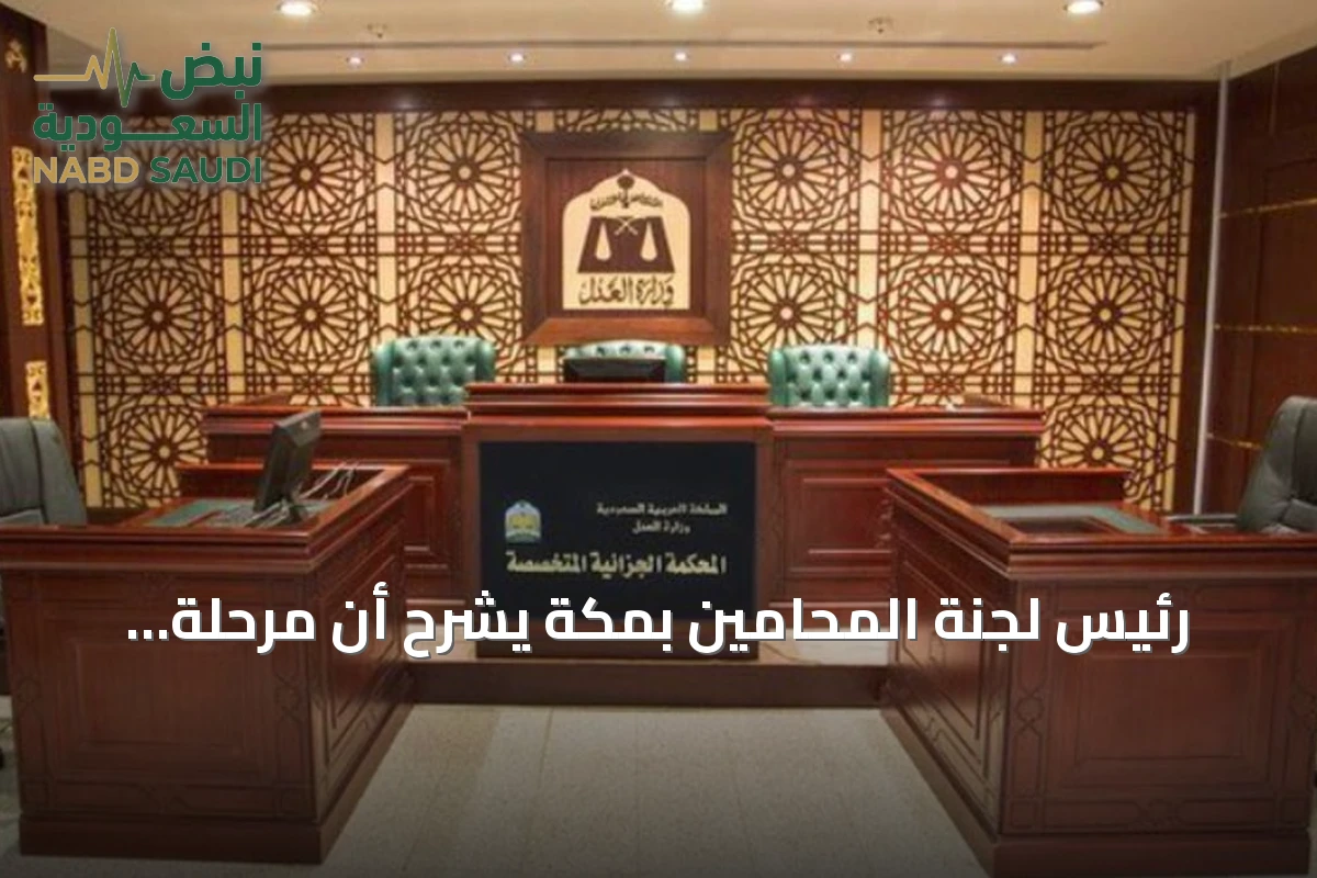 رئيس لجنة المحامين بمكة يشرح أن مرحلة الشك تسبق الاتهام ولا تعني الإدانة