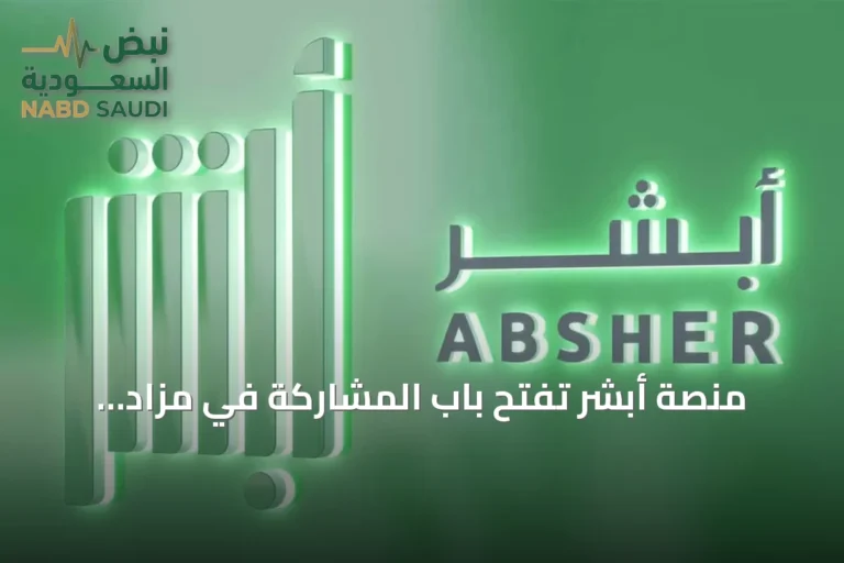 منصة أبشر تفتح باب المشاركة في مزاد اللوحات وشرائها إلكترونياً