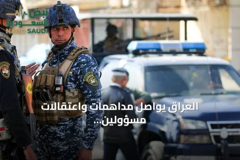 العراق يواصل مداهمات واعتقالات مسؤولين سابقين بتهم فساد مالي