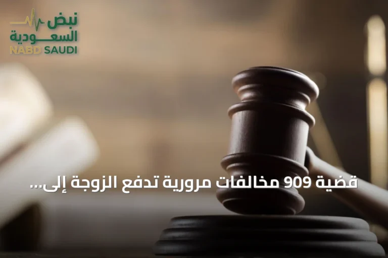 قضية 909 مخالفات مرورية تدفع الزوجة إلى المحكمة للمطالبة بالتعويض