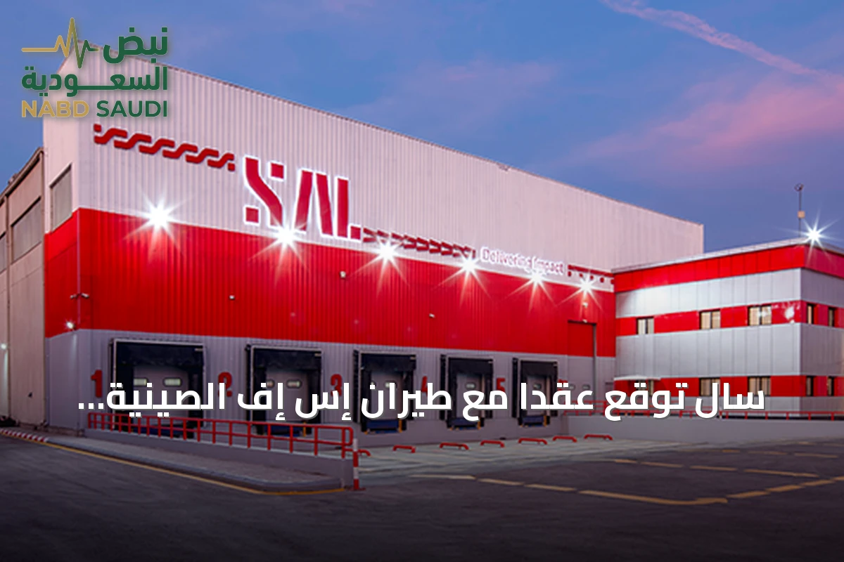 سال توقع عقداً مع طيران إس إف الصينية لتقديم خدمات المناولة الأرضية