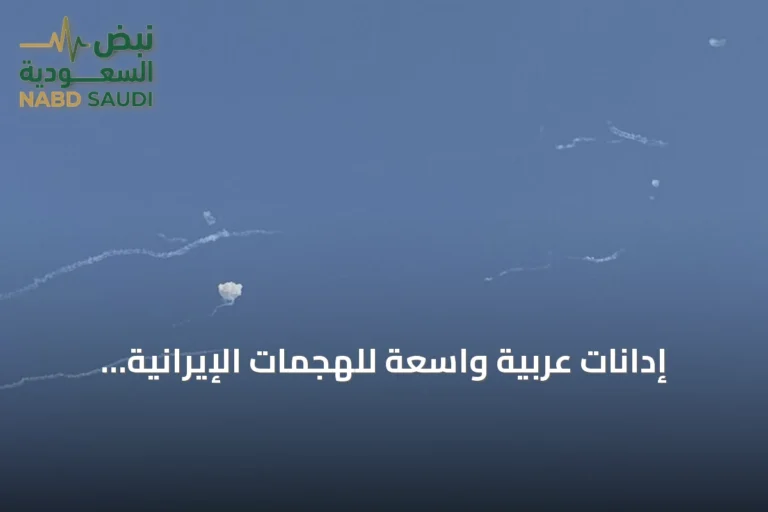 إدانات عربية واسعة للهجمات الإيرانية وتأثيراتها المتعددة