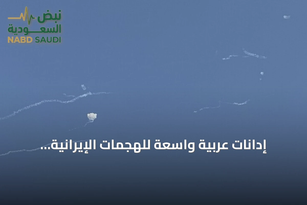 إدانات عربية واسعة للهجمات الإيرانية وتأثيراتها المتعددة