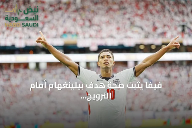 فيفا يثبت صحة هدف بيلينغهام أمام النرويج في ربع نهائي مونديال 2026