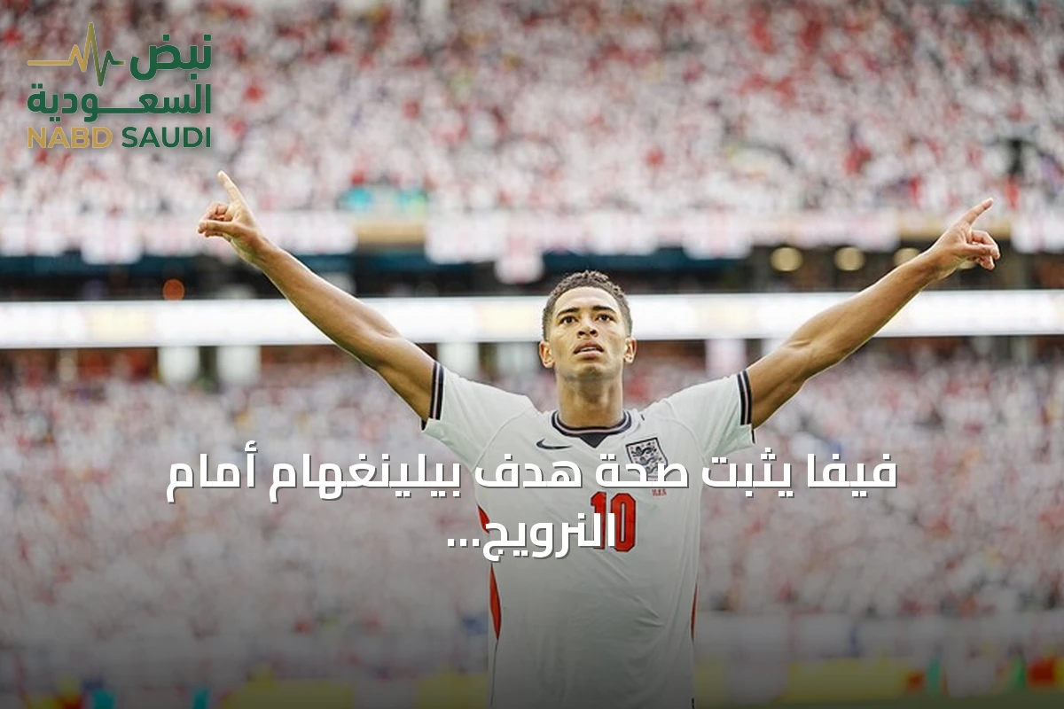 فيفا يثبت صحة هدف بيلينغهام أمام النرويج في ربع نهائي مونديال 2026