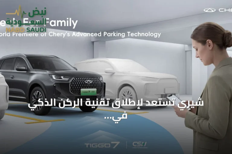 شيري تستعد لإطلاق تقنية الركن الذكي في السعودية خلال الربع الرابع لتوفير تجربة عائلية متكاملة