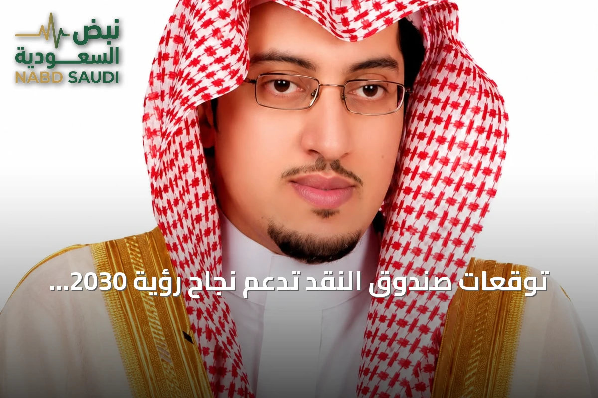 توقعات صندوق النقد تدعم نجاح رؤية 2030 وتعزز ثقة المستثمرين في الاقتصاد السعودي