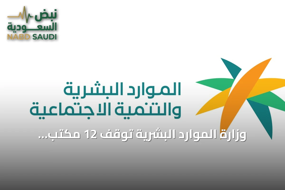 وزارة الموارد البشرية توقف 12 مكتب استقدام بسبب مخالفات نظامية