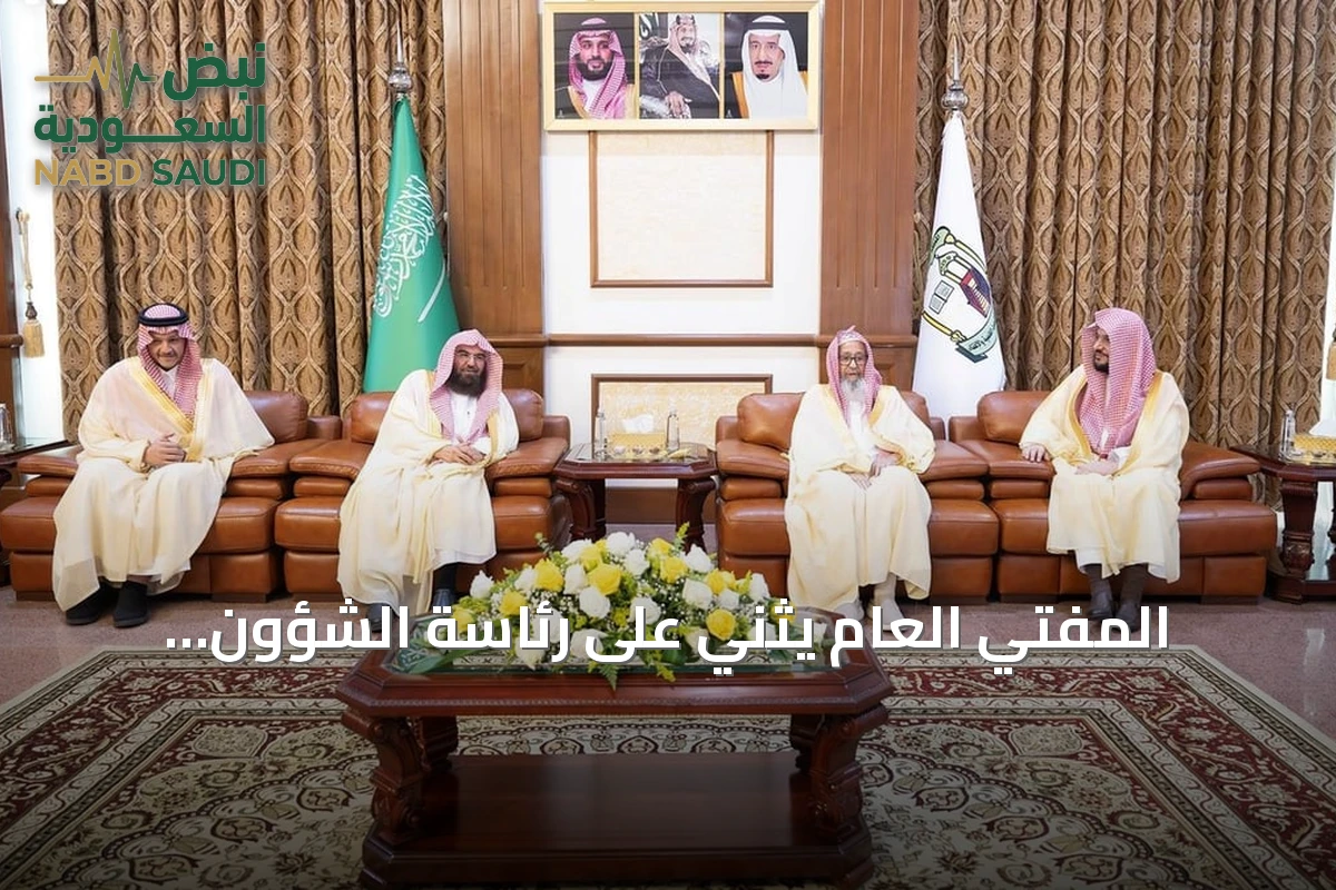 المفتي العام يثني على رئاسة الشؤون الدينية في الطائف خلال لقاء مع السديس