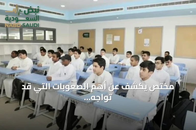 مختص يكشف عن أهم الصعوبات التي قد تواجه تطبيق نموذج المدارس المتكاملة