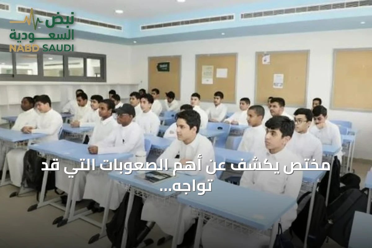 مختص يكشف عن أهم الصعوبات التي قد تواجه تطبيق نموذج المدارس المتكاملة
