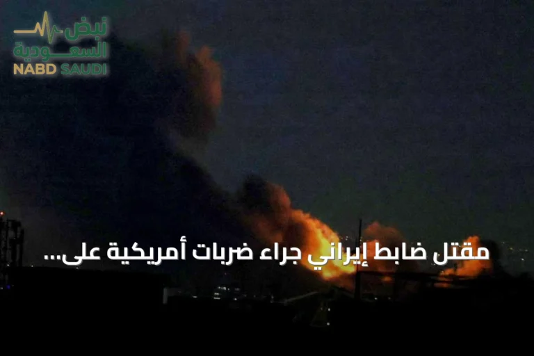 مقتل ضابط إيراني جراء ضربات أمريكية على مدينة جاسك